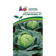 Капуста Отличник